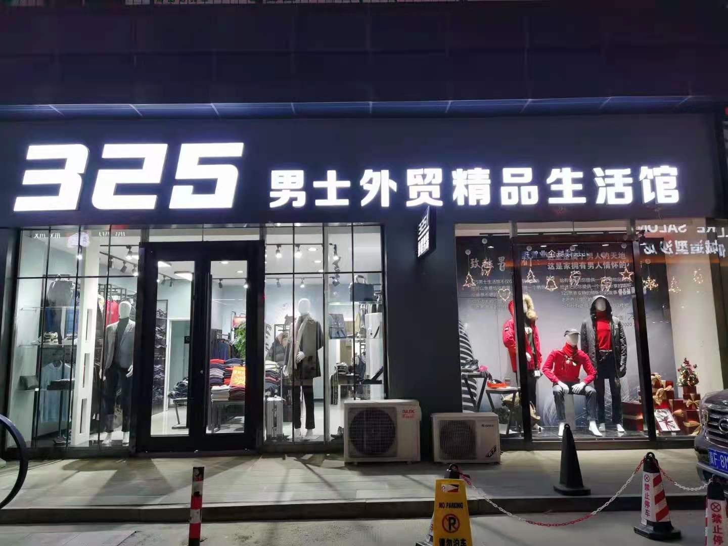 容城(chéng)：325男(nán)士外貿精品生活館