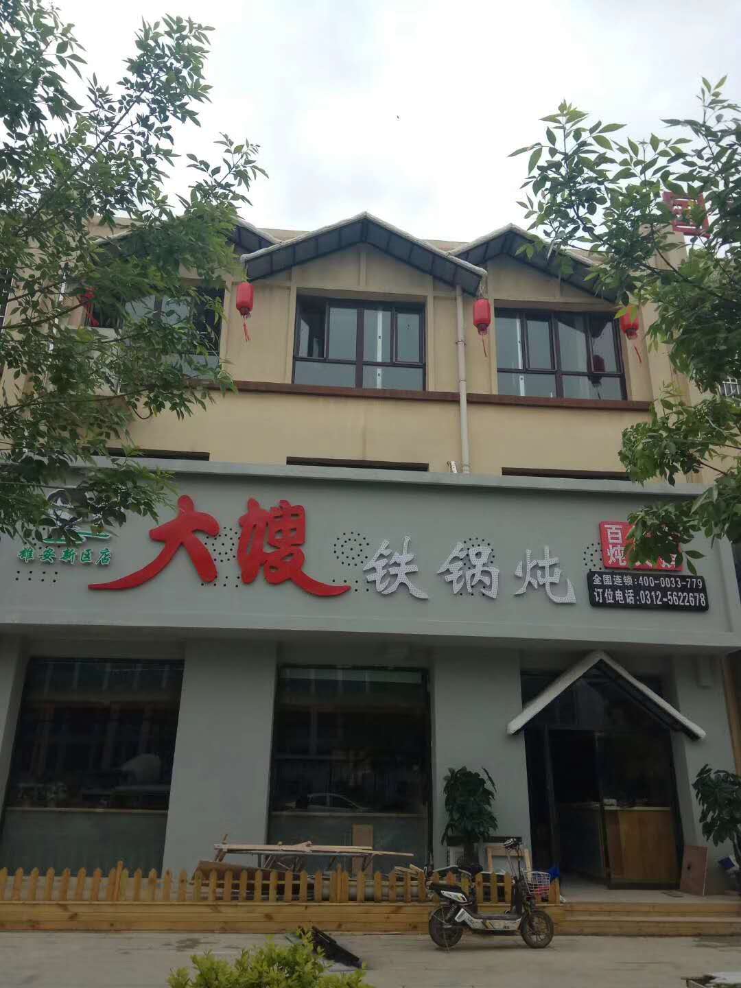 容城(chéng)：大(dà)嫂鐵鍋炖一店(diàn)