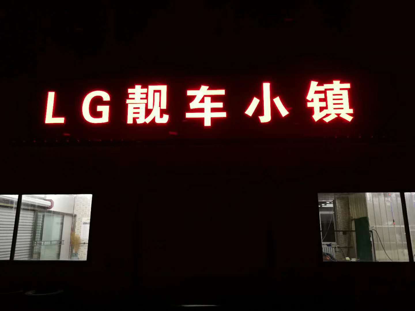 容城(chéng)：LG靓車小鎮