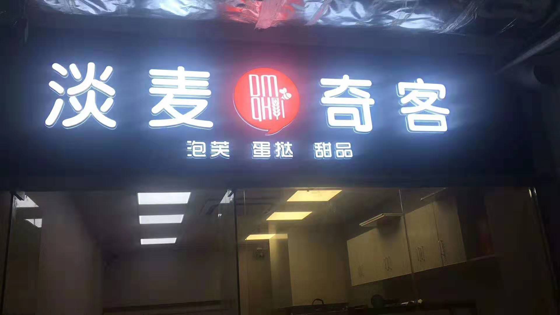 江蘇：淡麥奇客蛋糕店(diàn)5店(diàn)連鎖