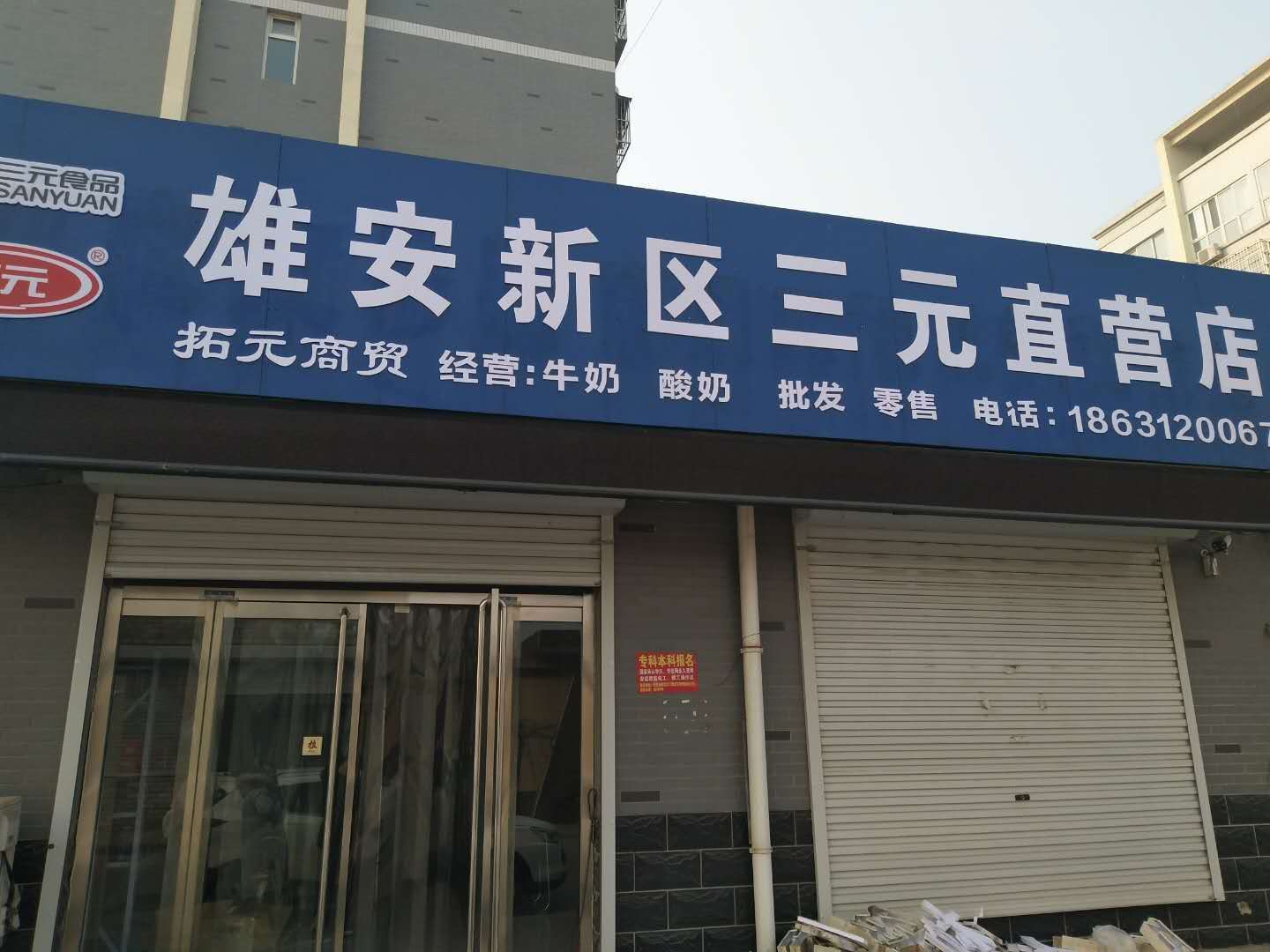 容城(chéng)：三元奶直營店(diàn)