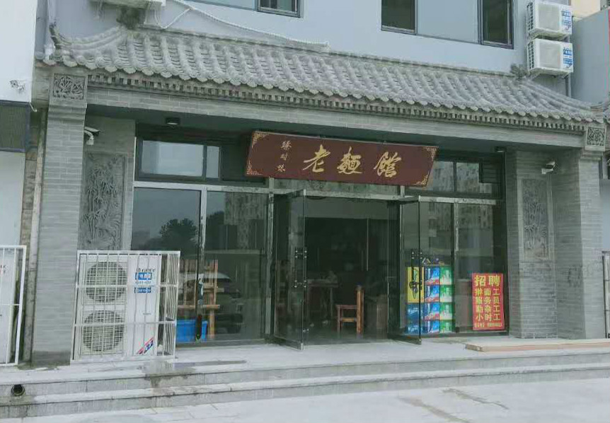 容城(chéng)：臻對(duì)味 老面館