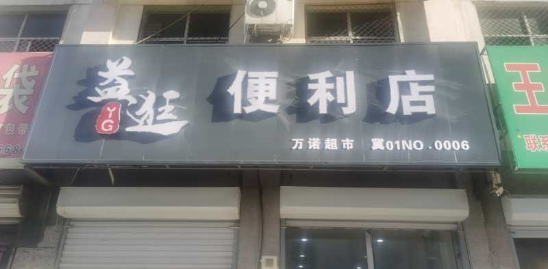 白溝：益逛便利店(diàn) 連鎖