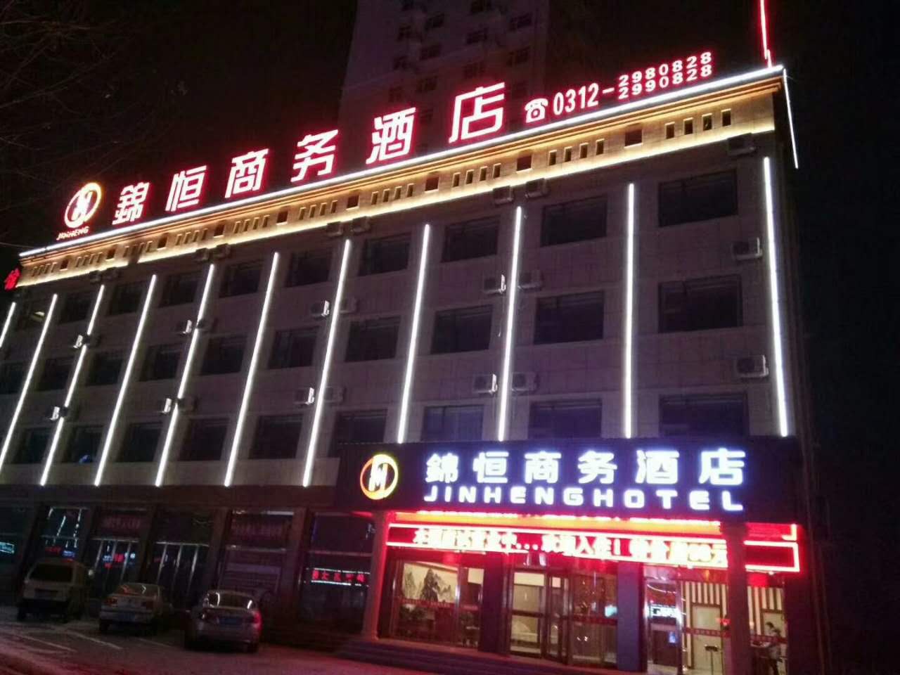 白溝：錦恒商務酒店(diàn)