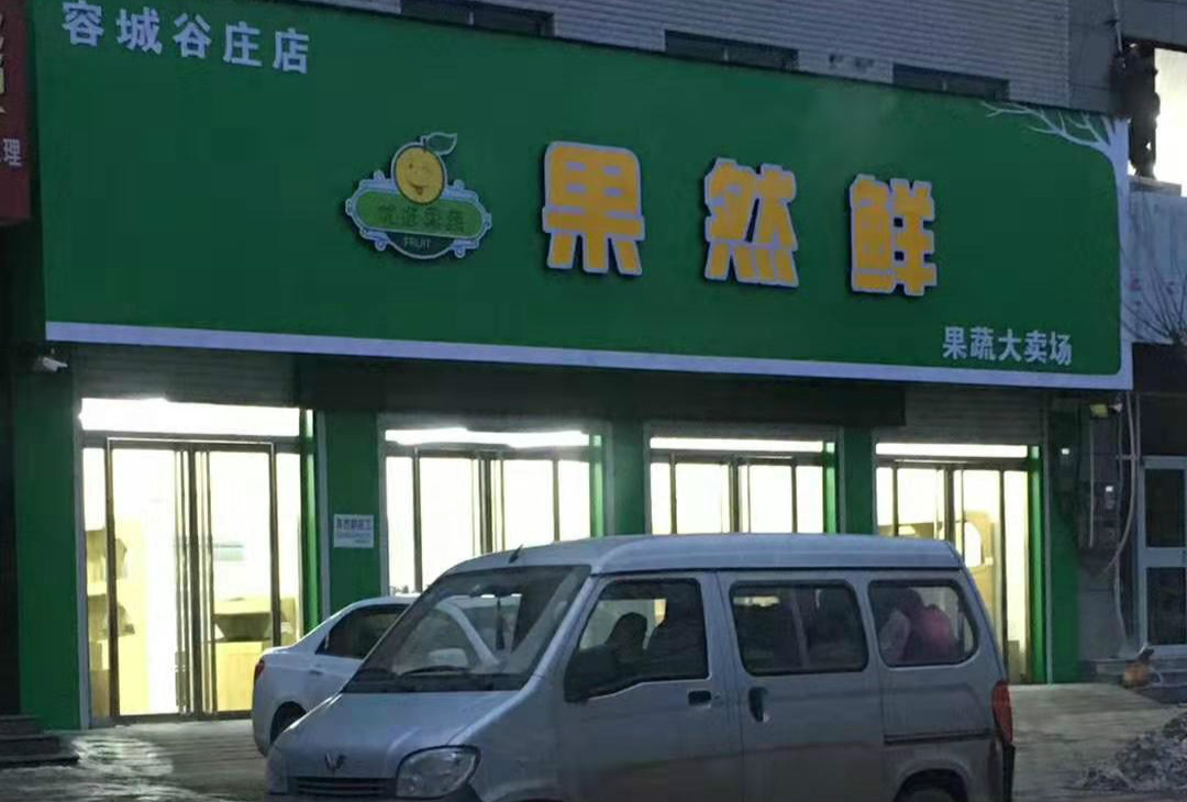 容城(chéng)：果然鮮 谷莊店(diàn)