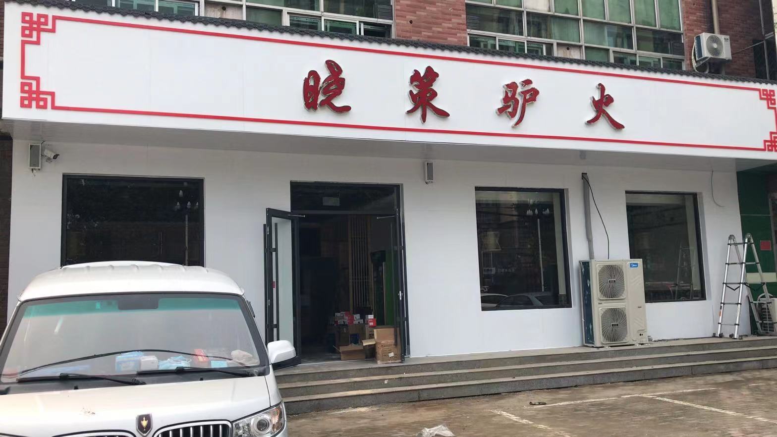 高(gāo)碑店(diàn)：曉策驢火