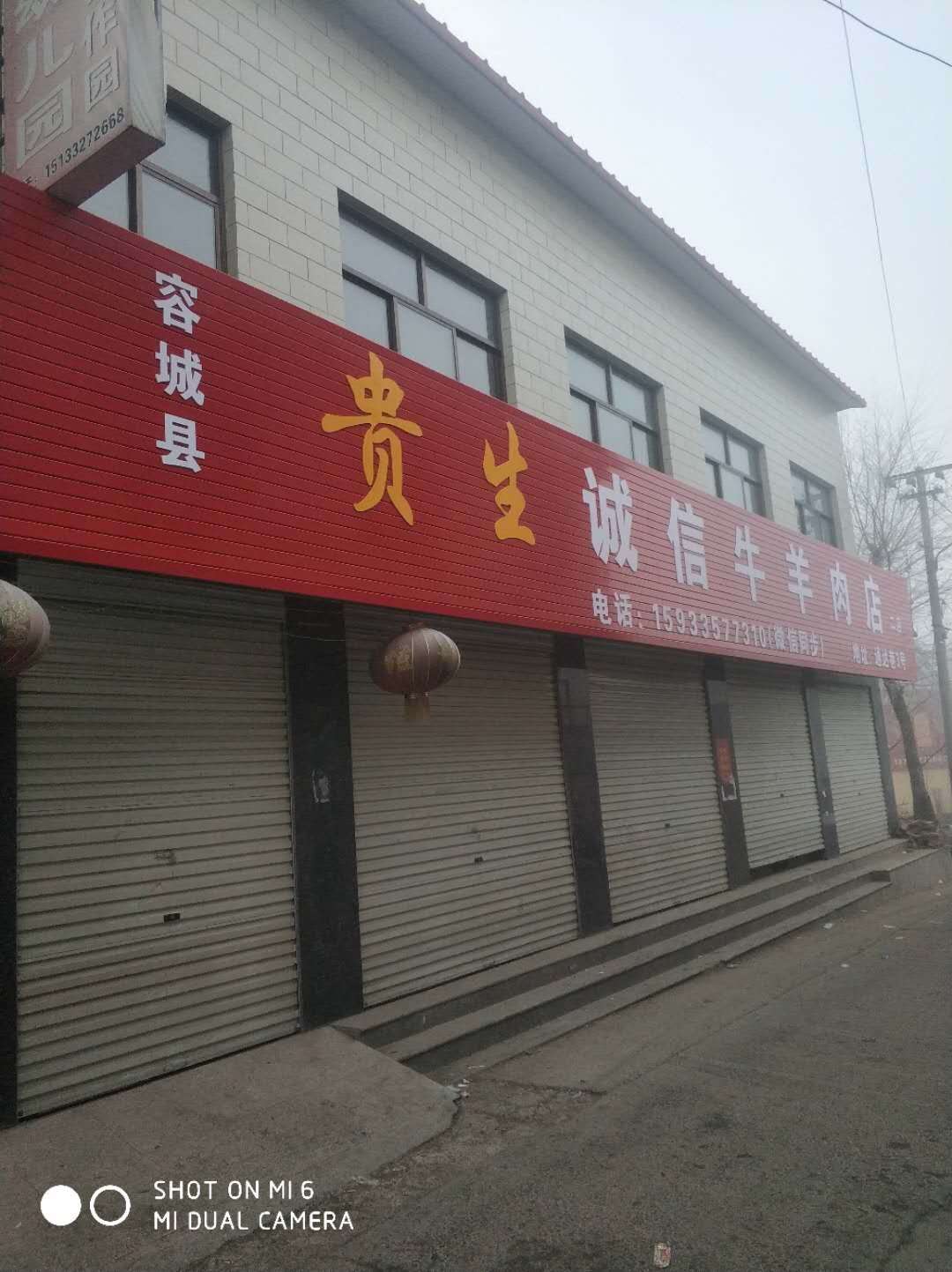 容城(chéng)：貴生誠信牛羊肉店(diàn)