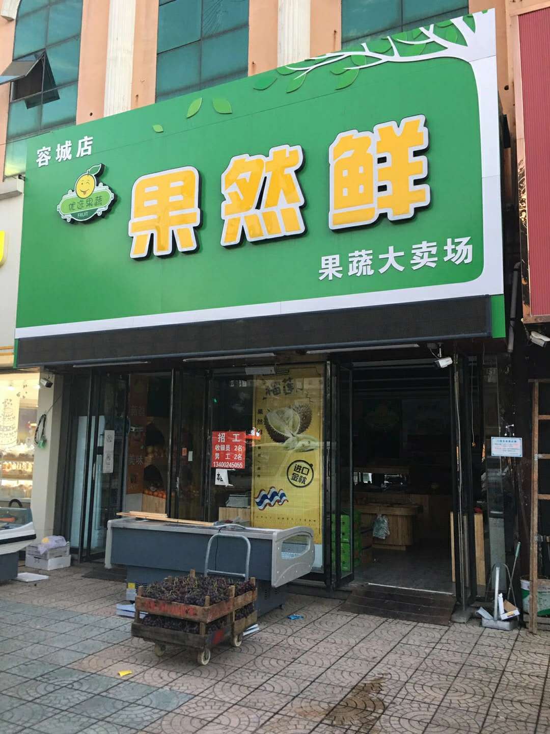 容城(chéng)：果然鮮 總店(diàn)