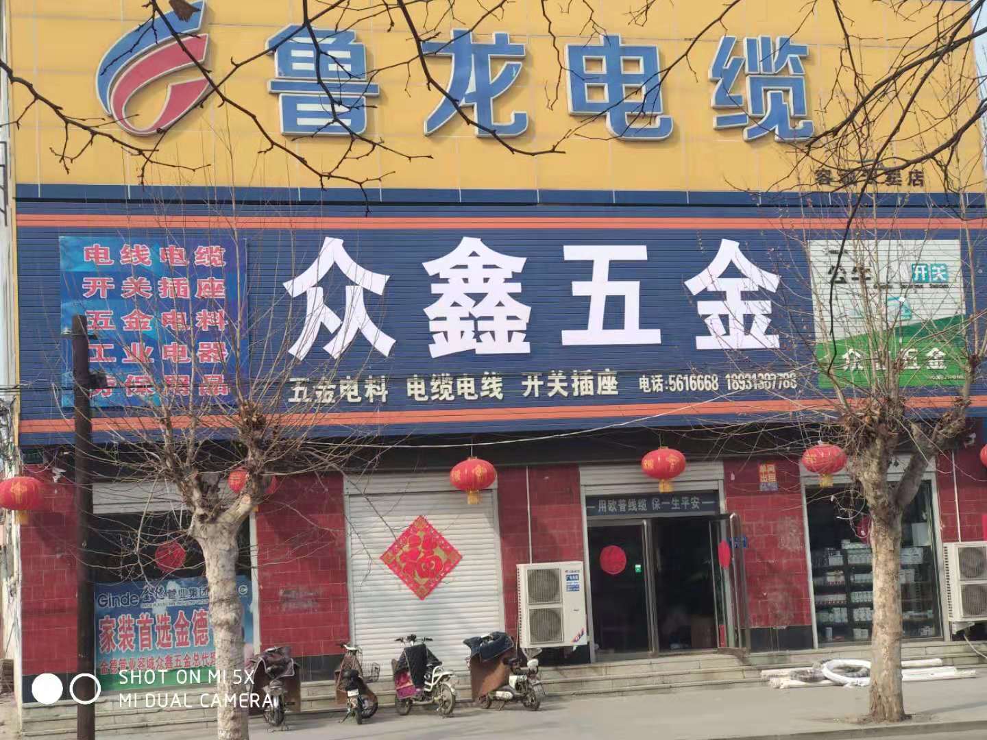 容城(chéng)：衆鑫五金一店(diàn)